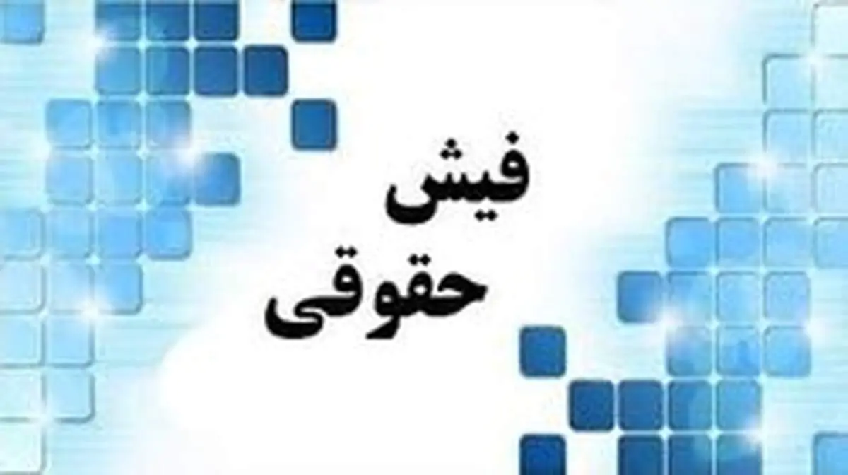 سامانه "شفافسازی حقوق" زمین ماند!
