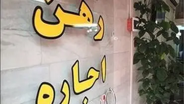 هشدار درباره کلاهبرداری تحت عنوان رهن و اجاره خانه