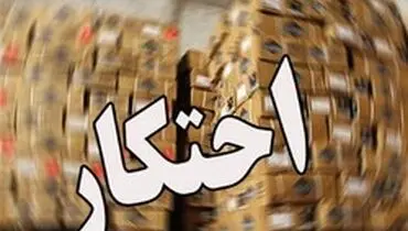 کشف بیش از ۲۰ تن روغن احتکار شده در زاهدان
