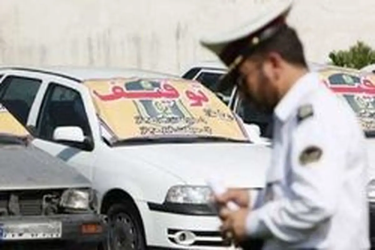 ترخیص اقساطی خودروهای توقیفی شرق تهران آغاز شد