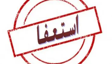 معاون فرهنگی شهردار مشهد استعفا کرد/شهردار موافقت کرد