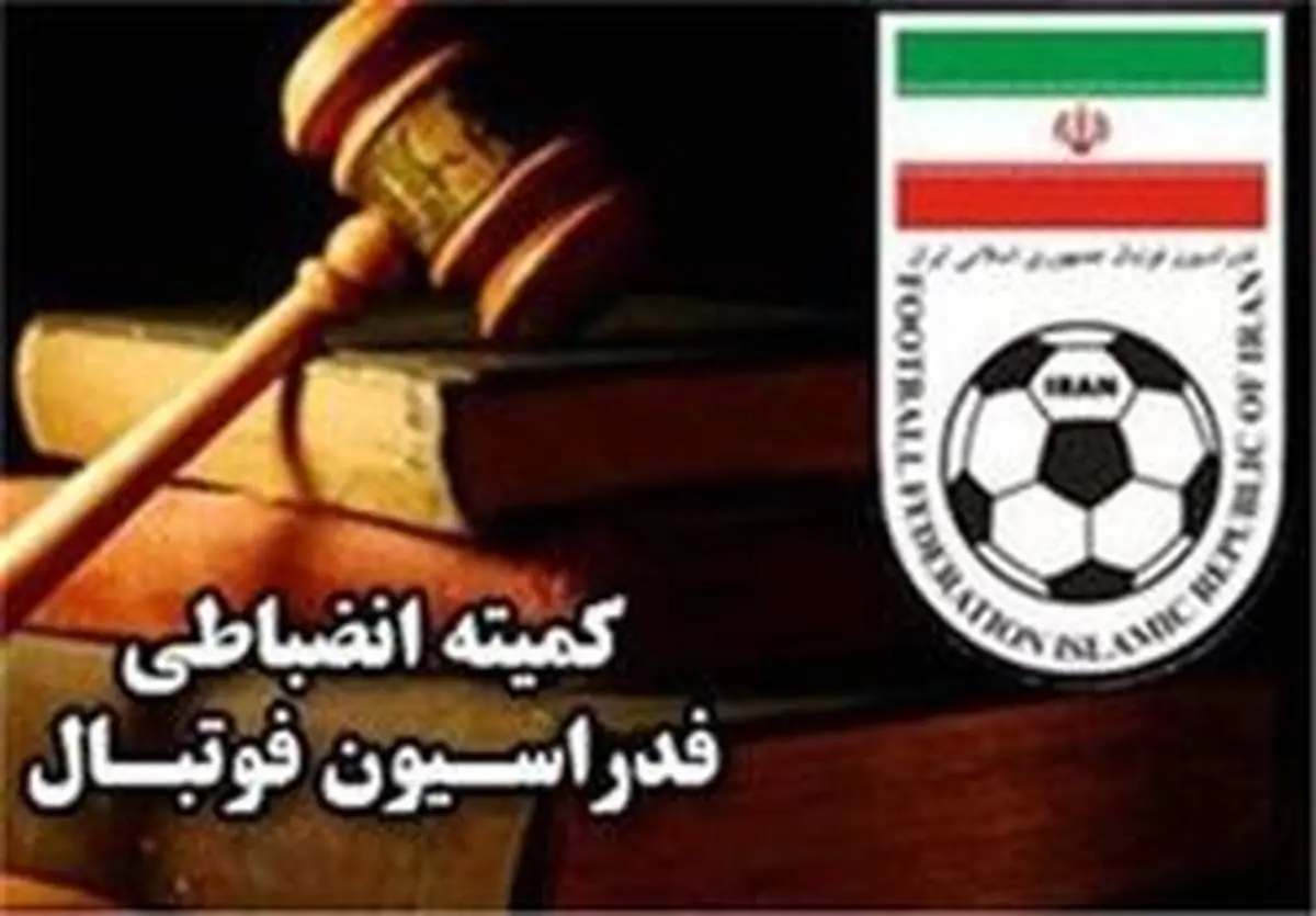 جریمه‌‎های چندصد میلیونی کمیته انضباطی کجا خرج می‌شود؟