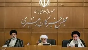 مجلس خبرگان: دولت در برابر توقیف نفتکش حامل نفت ایران برخورد مناسب انجام دهد