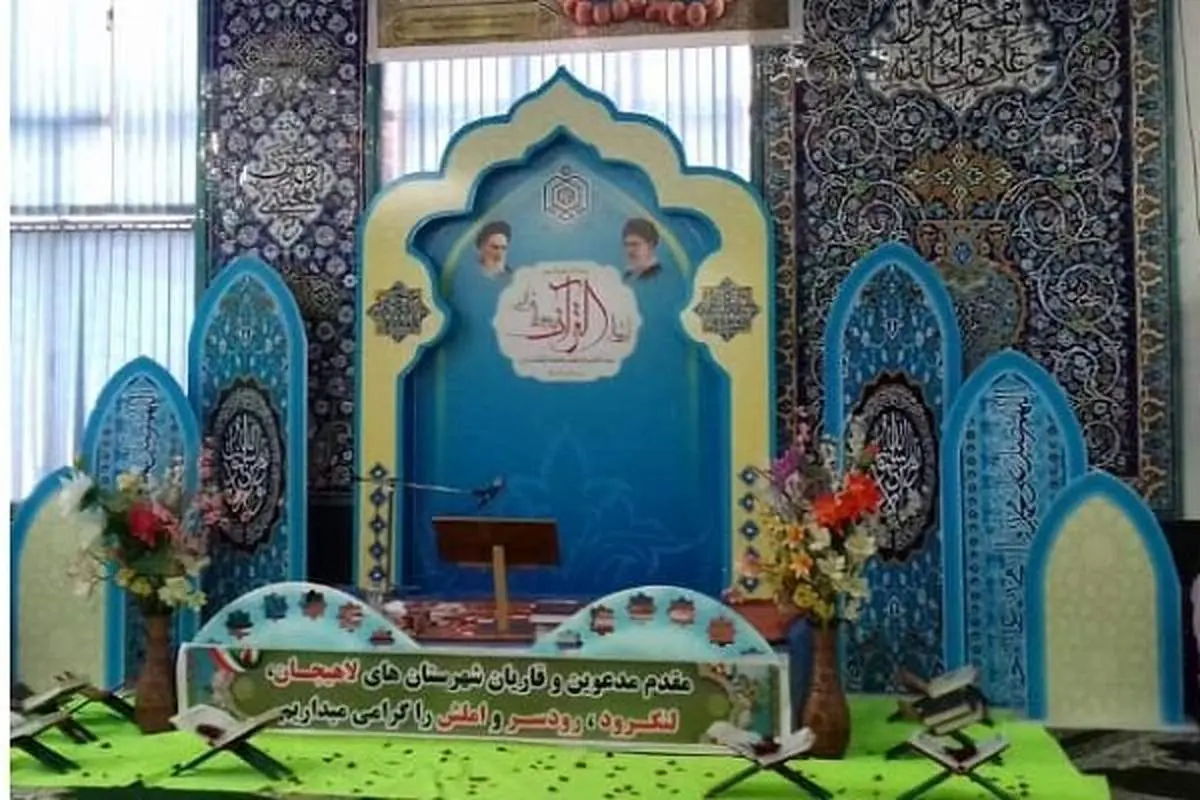 چهل و دومین دوره مسابقات قرآن کریم گیلان به کار خود پایان داد