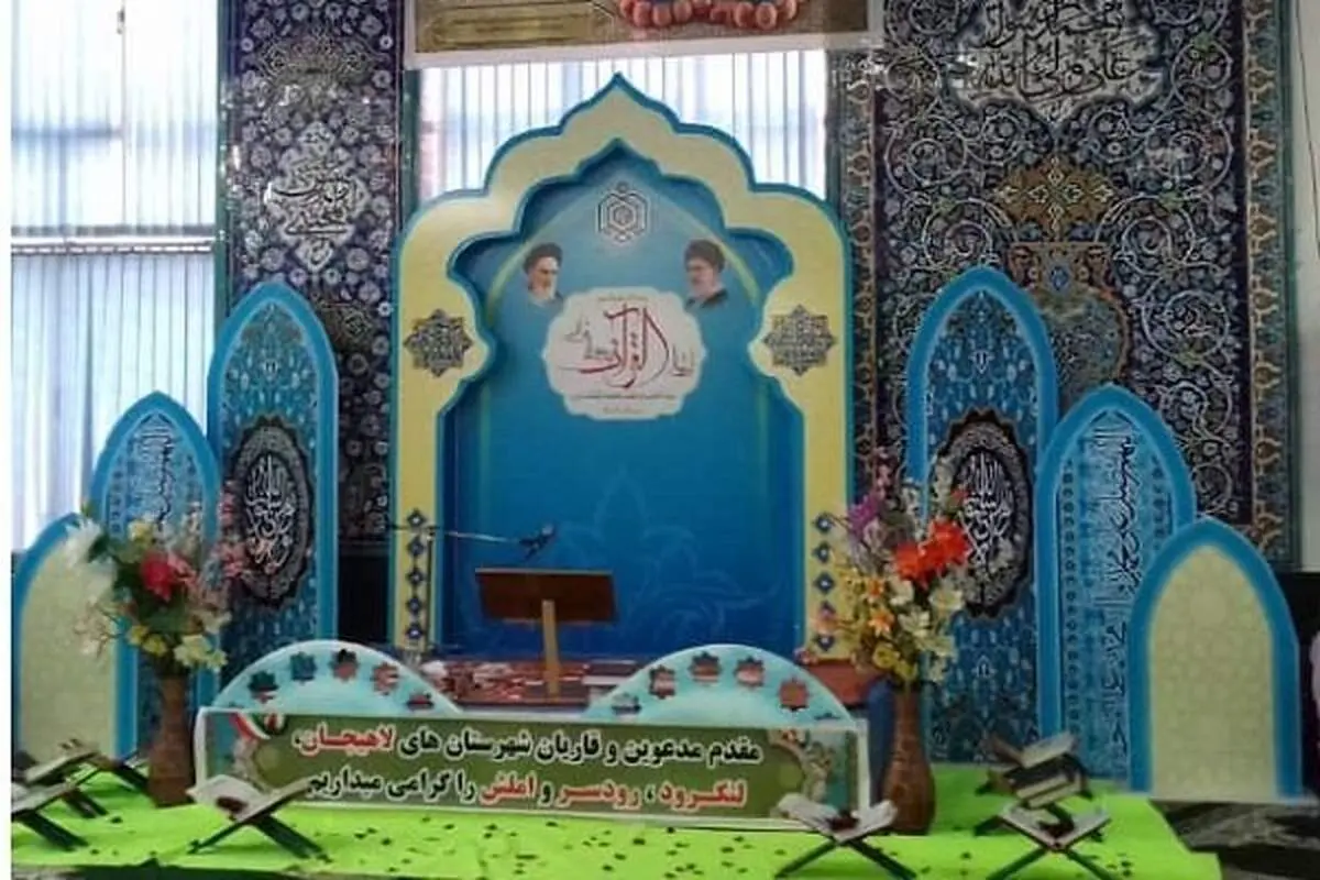 چهل و دومین دوره مسابقات قرآن کریم گیلان به کار خود پایان داد