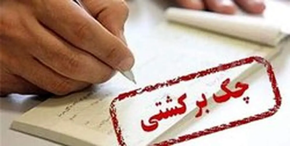 چه کسانی از قوانین جدید چک مستثنی میشوند؟