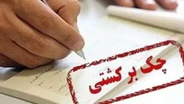 چه کسانی از قوانین جدید چک مستثنی می‌شوند؟