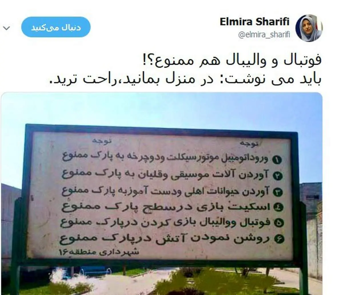 ممنو‌عیت فوتبال و والیبال در پارک؟! + عکس