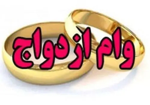 پرداخت ۱۳۴ همت وام ازدواج به متقاضیان