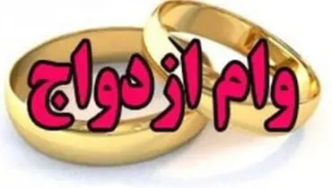 وام ۶۰ میلیونی ازدواج برای مزدوجین سال ۹۶ به بعد