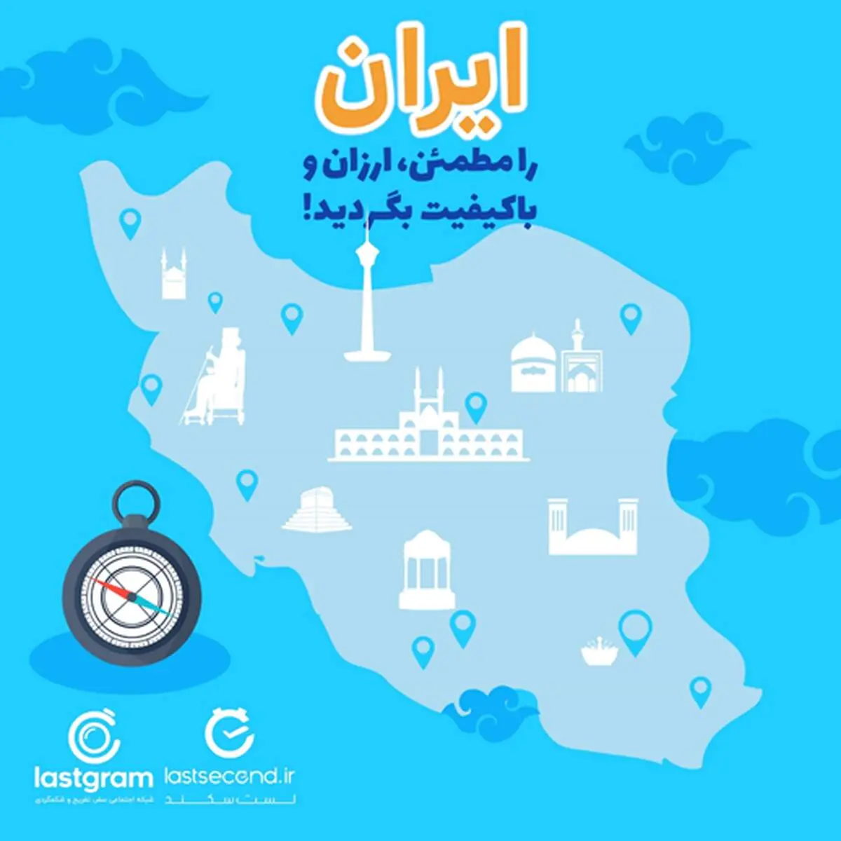 ایران را مطمئن، ارزان و باکیفیت بگردید!