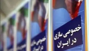 واگذاری سه شرکت بزرگ دولتی متوقف شد