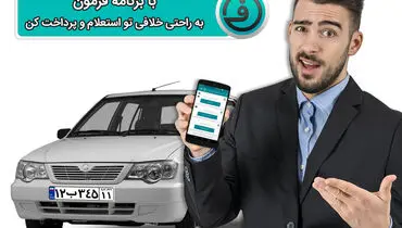 استعلام و پرداخت آسان جریمه‌های رانندگی