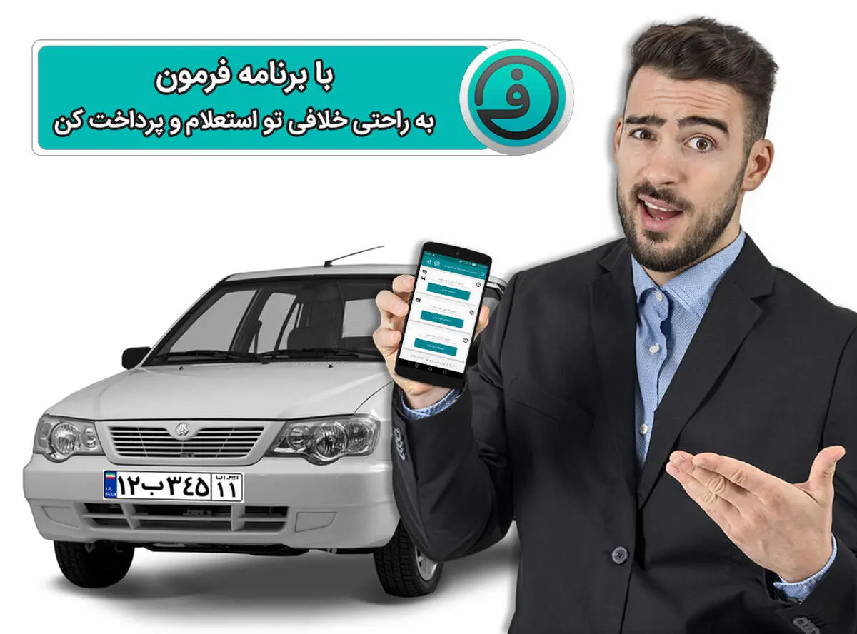استعلام و پرداخت آسان جریمه‌های رانندگی
