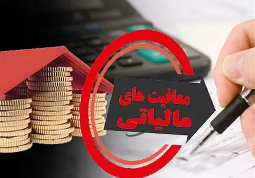 این فعالیت ها معاف از مالیات شدند