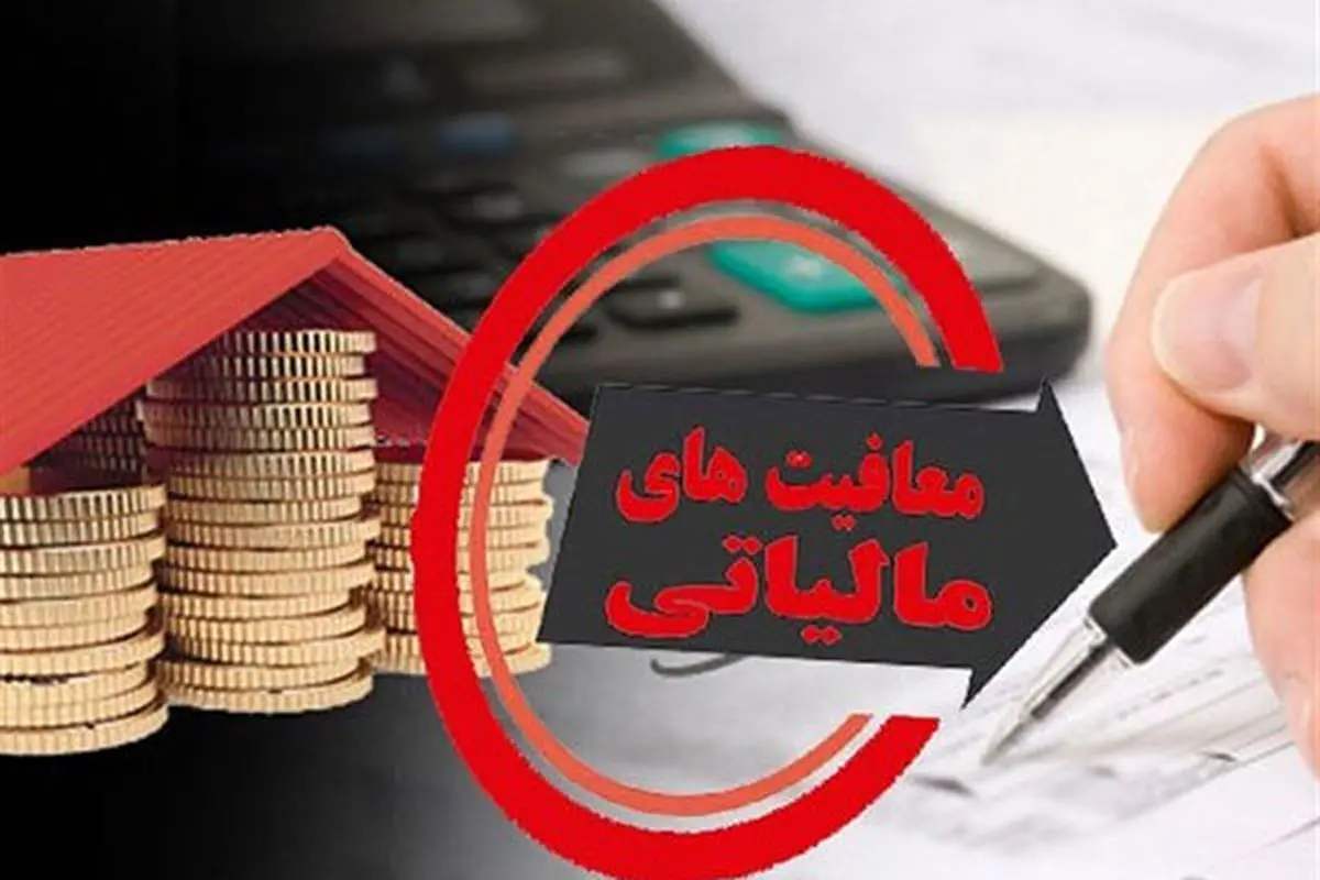 ویدیو تیتر| چنددرصد از اقتصاد ایران،معاف از مالیات است؟