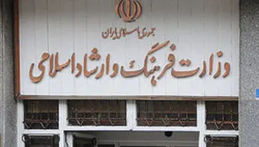 جراحی ساختاری بزرگ در وزارت ارشاد