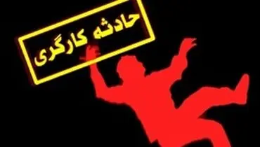فوت سه کارگر افغانستانی به‌دلیل گرفتار شدن در چاه
