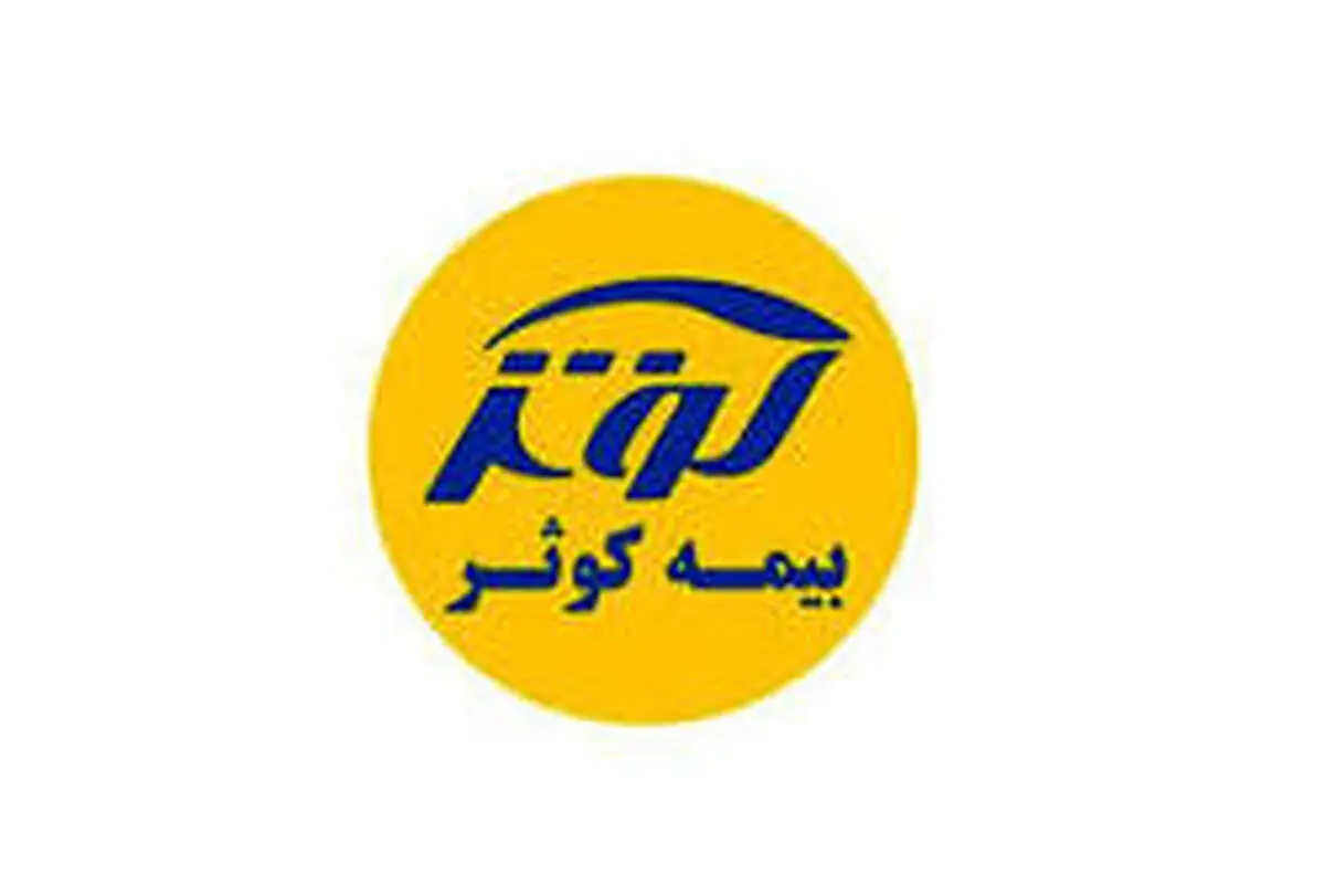 در مجمع عمومی عادی سالانه صاحبان سهام بیمه کوثر برای سال مالی منتهی به ۲۹/۱۲/۹۷ برای هر سهم ۲۰۰ ریال سود مصوب شد.