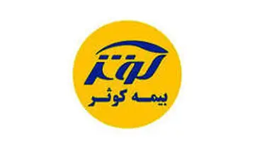 در مجمع عمومی عادی سالانه صاحبان سهام بیمه کوثر برای سال مالی منتهی به ۲۹/۱۲/۹۷ برای هر سهم ۲۰۰ ریال سود مصوب شد.