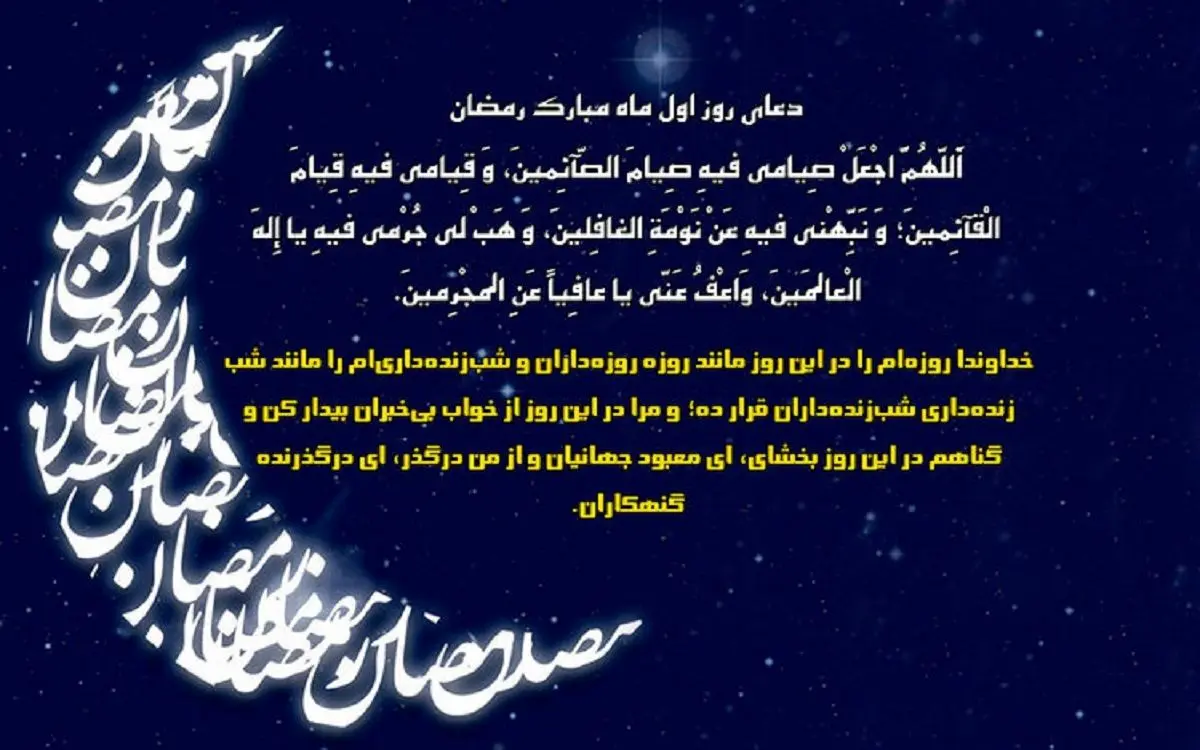 دعای روز اول ماه رمضان و تفسیر آن