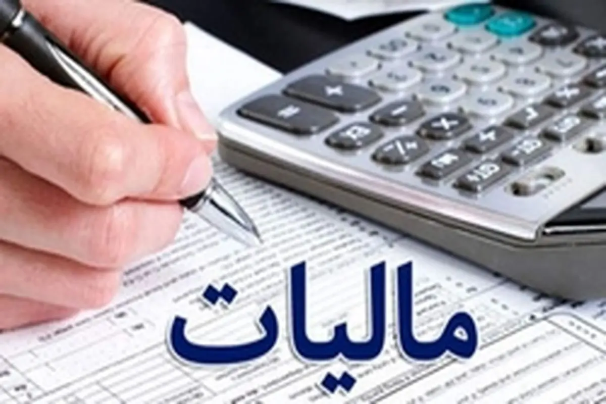 طرح جدید اخذ مالیات از «مجموع درآمد اشخاص»