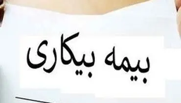 شرایط استفاده از بیمه بیکاری اعلام شد