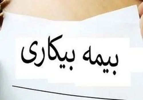 چگونه می‌توان چندبار از بیمه بیکاری استفاده کرد+ فیلم
