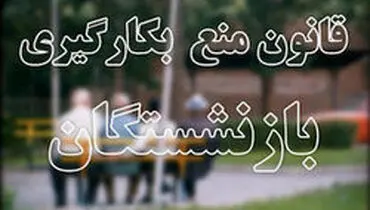 چند اشکال قانون منع بکارگیری بازنشستگان