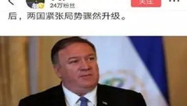 بازتاب درخواست سفر پمپئو به ایران در فضای مجازی چین