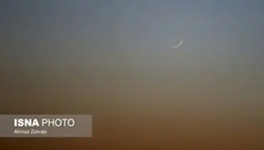 مشاهده هلال ذیحجه در شامگاه جمعه
