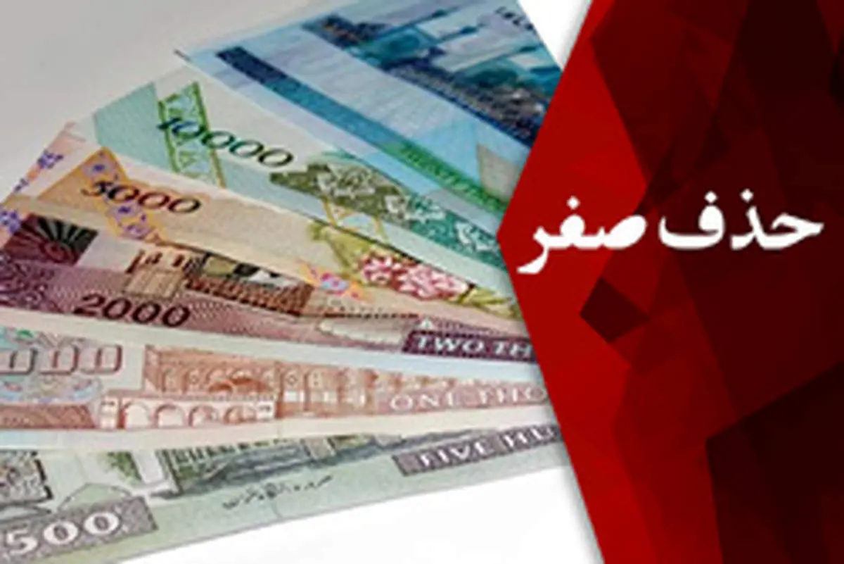 مصوبه هیات دولت: تغییر واحد پول از ریال به «تومان» و حذف چهار صفر