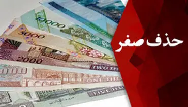 مصوبه هیات دولت: تغییر واحد پول از ریال به «تومان» و حذف چهار صفر