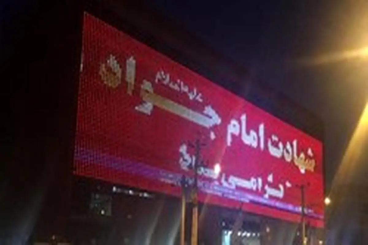 ماجرا‌های دنباله‌دار بیلبورد‌های شهرداری شیراز