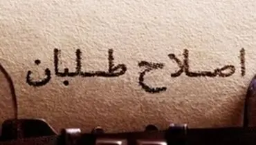 وزن کشی احزاب اصلاح طلب برای انتخابات مجلس یازدهم +جدول