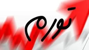 تورم تیر ۹۸ به ٤٠ درصد رسید
