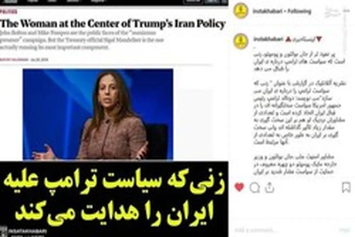 زنی که سیاست ترامپ علیه ایران را هدایت می‌کند