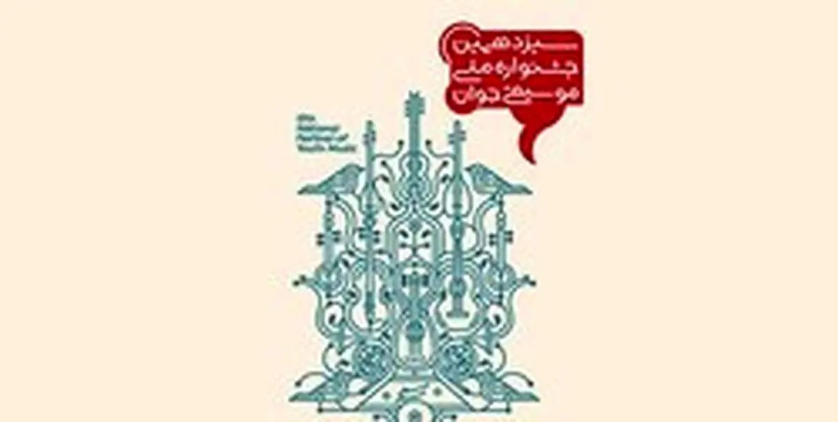 پیام معاون امور هنری وزارت ارشاد به جشنواره موسیقی جوان