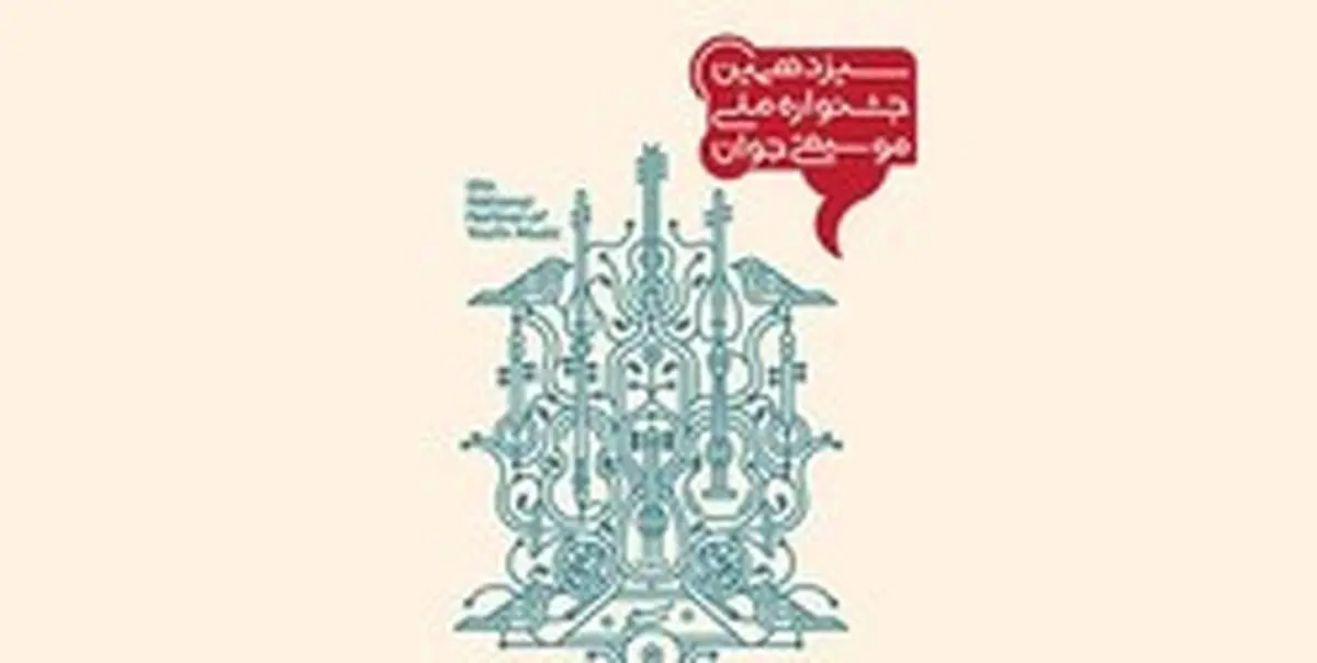 پیام معاون امور هنری وزارت ارشاد به جشنواره‌ موسیقی جوان