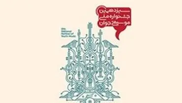 پیام معاون امور هنری وزارت ارشاد به جشنواره‌ موسیقی جوان