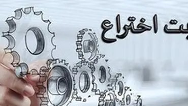 سال گذشته ۱۵ هزار اختراع در کشور به ثبت رسیده است