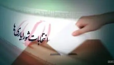 انتخابات شورایاری‌ها جمعه برگزار می‌شود
