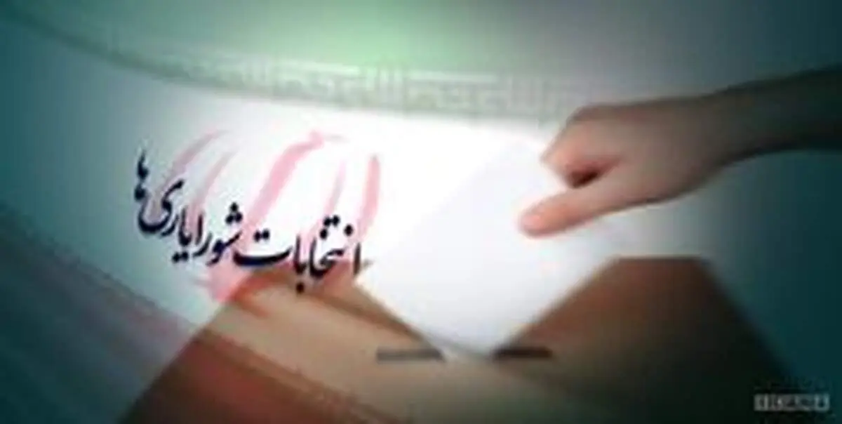 انتخابات شورایاری‌ها جمعه برگزار می‌شود