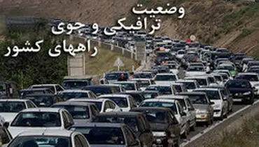 آخرین وضعیت ترافیک جاده‌های کشور