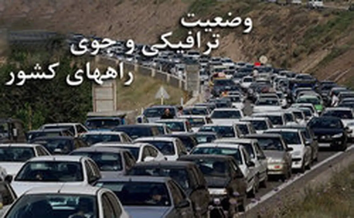 آخرین وضعیت ترافیک جاده‌های کشور