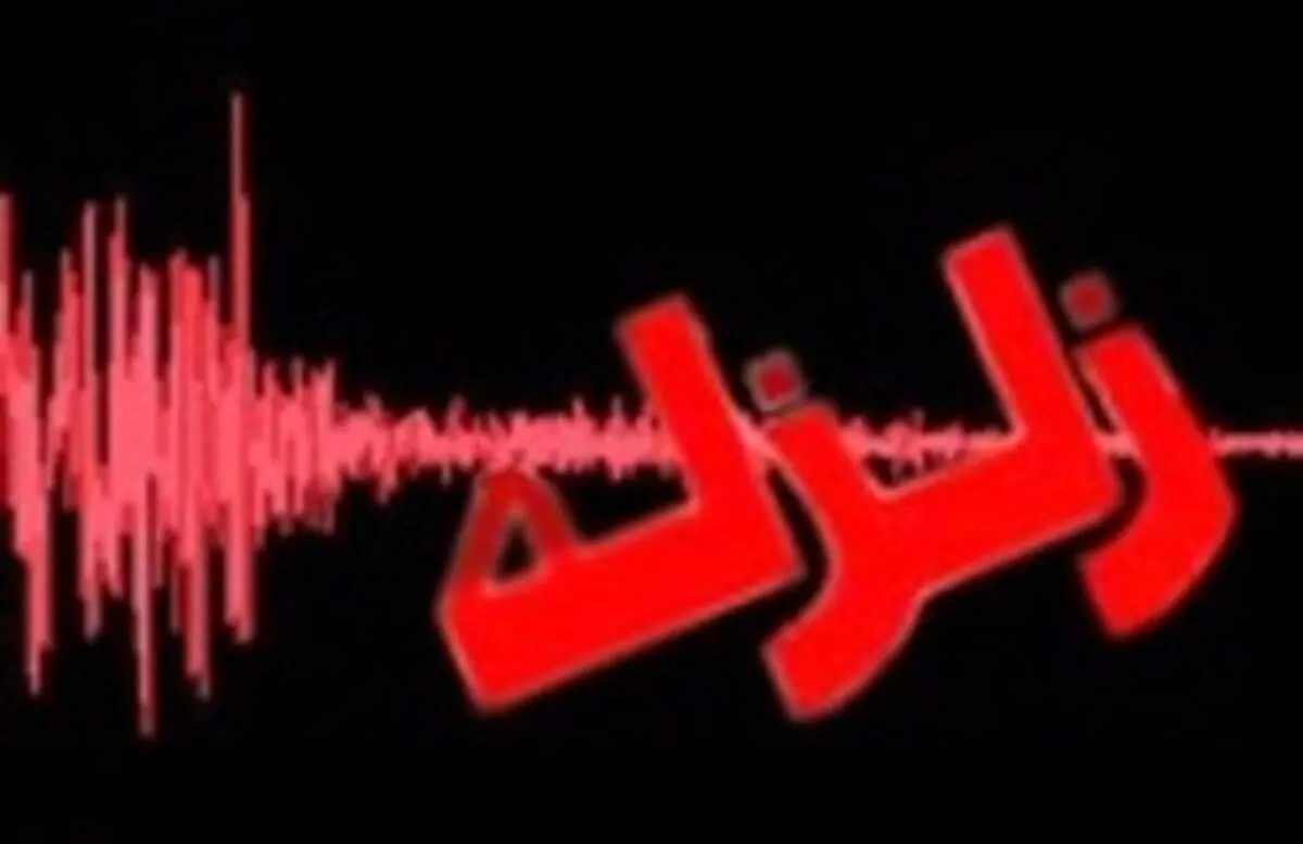 زلزله ۴.۷ ریشتری "بهاباد" یزد را لرزاند