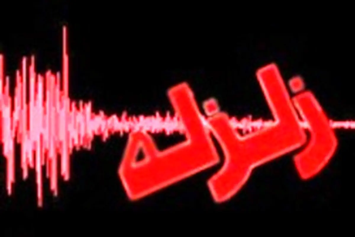 زلزله ۴.۷ ریشتری "بهاباد" یزد را لرزاند