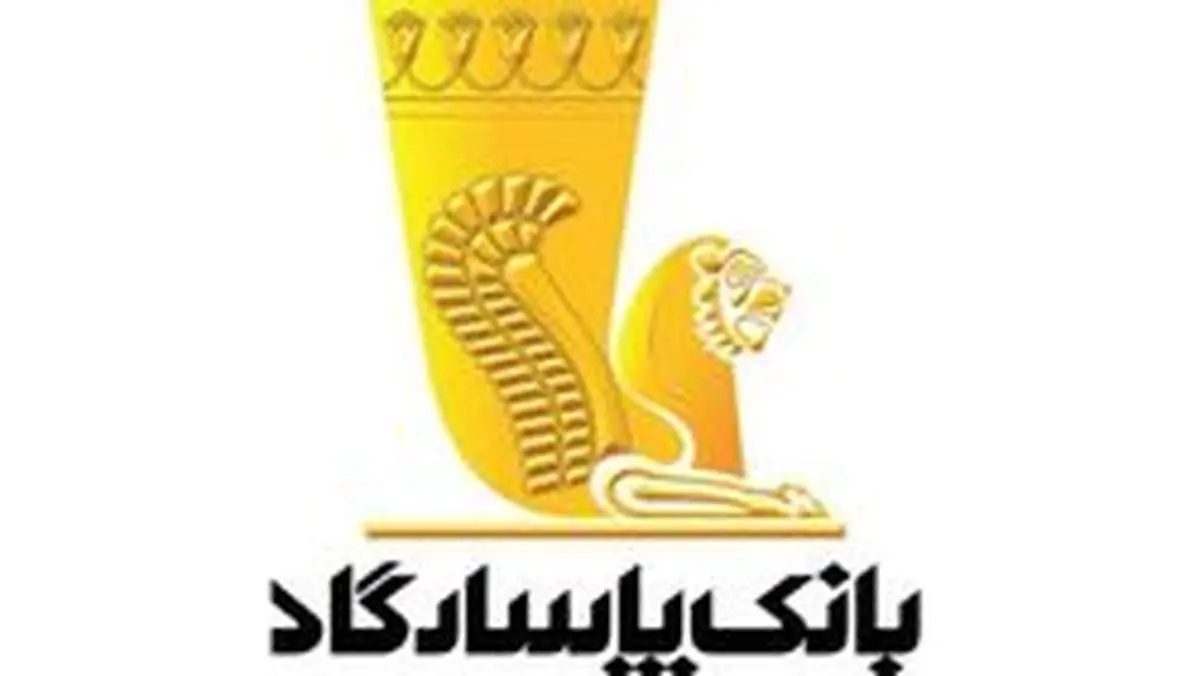 رفع مشکلات بر سر راه برگزاری مجمع عمومی بانک پاسارگاد یک سال پس از کنار رفتن مدیریت سابق بانک مرکزی