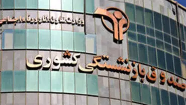 خبر خوش برای بازنشستگان