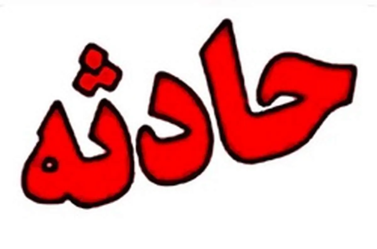 حادثه منجر به مرگ در معدن زغال سنگ سوادکوه